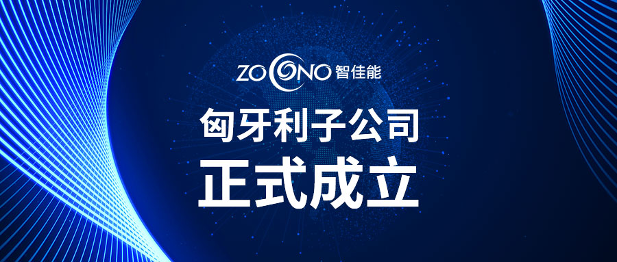 国际发展增添新动力，喜乐娱乐匈牙利子公司正式成立