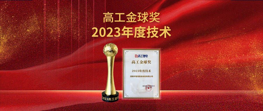 重磅荣誉 | 喜乐娱乐荣获高工金球奖“2023年度技术”！