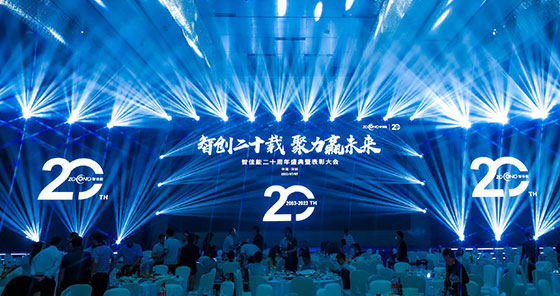 智创二十载，聚力赢未来 | 喜乐娱乐20周年盛典暨表彰大会