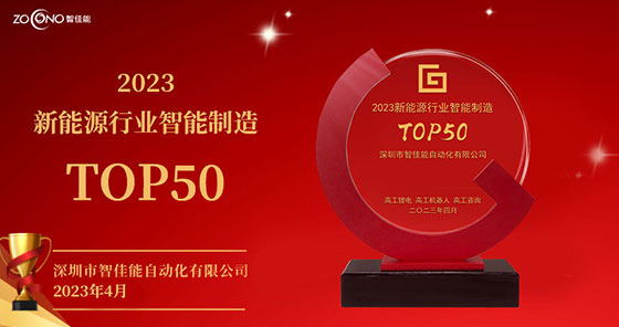 喜乐娱乐荣获“2023新能源行业智能制造TOP50”奖