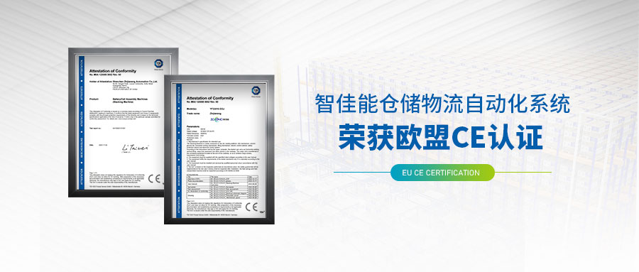 出海加速！喜乐娱乐仓储物流自动化系统获得欧盟CE认证