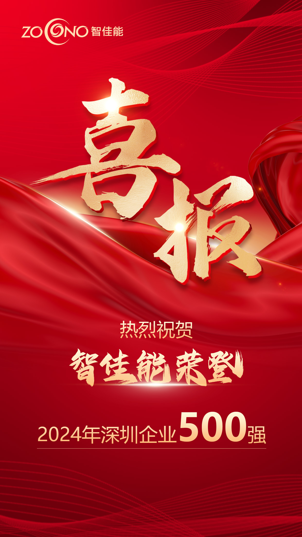 喜讯！喜乐娱乐荣登“2024深圳企业500强”榜单！